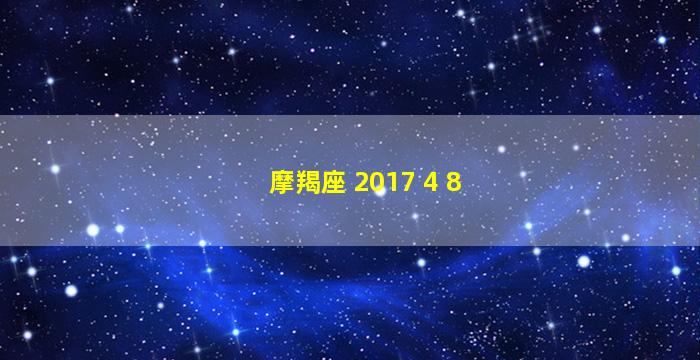 摩羯座 2017 4 8